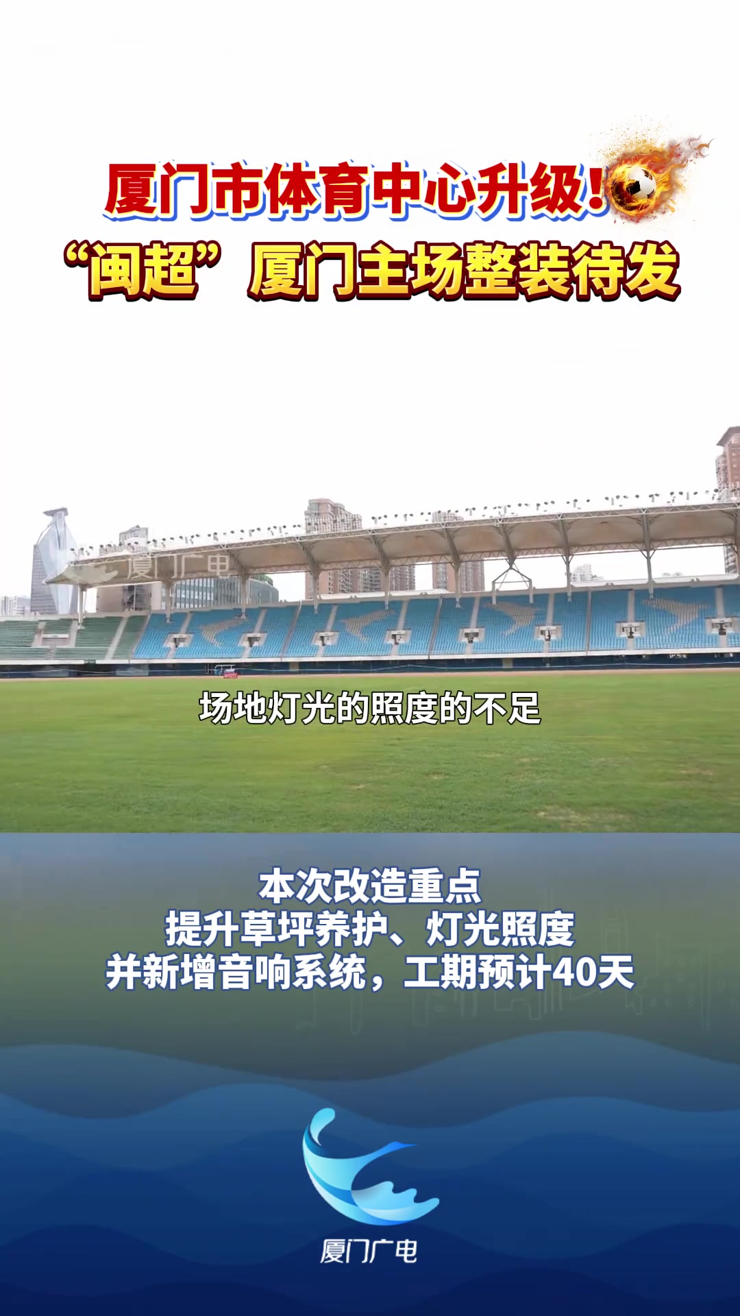廈門市體育中心啟動硬件升級 40天工期對標閩超標準