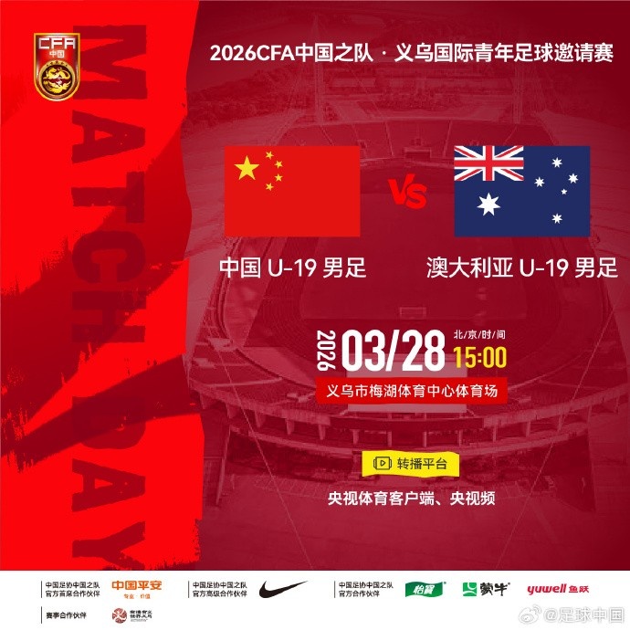 U19國足義烏戰(zhàn)澳大利亞首發(fā)公布 楊銘銳鄧捷夫領(lǐng)銜