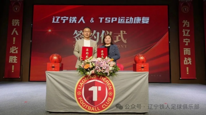 遼寧鐵人官宣11家合作伙伴 張威詳解俱樂(lè)部混合所有制改革