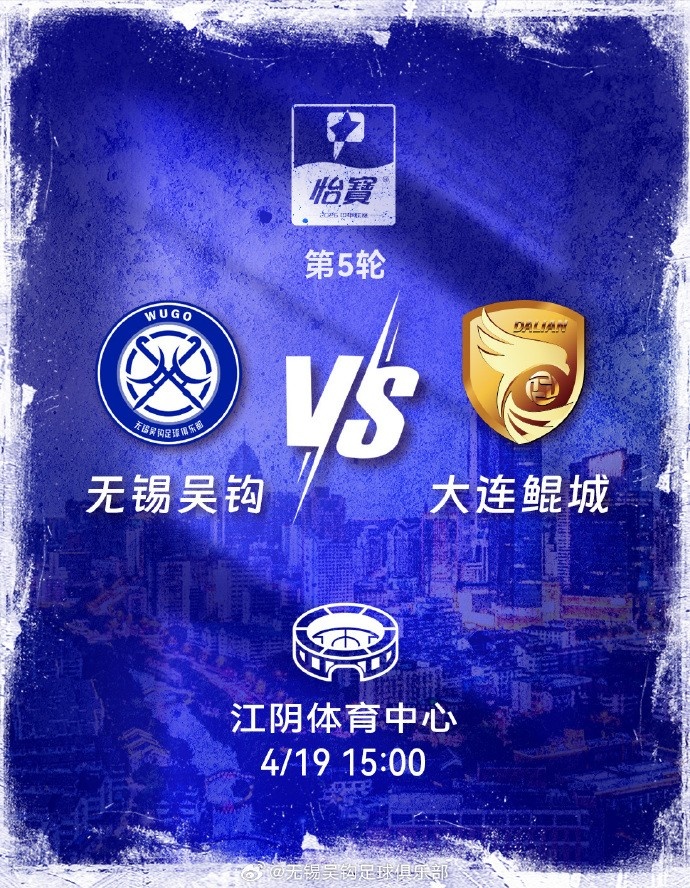 無錫吳鉤主場(chǎng)贈(zèng)票 姓氏為吳球迷可免費(fèi)觀戰(zhàn)大連