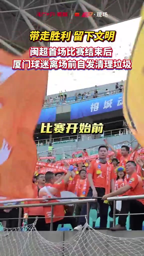 閩超揭幕戰(zhàn)廈門客場(chǎng)三球完勝 遠(yuǎn)征球迷賽后清理看臺(tái)