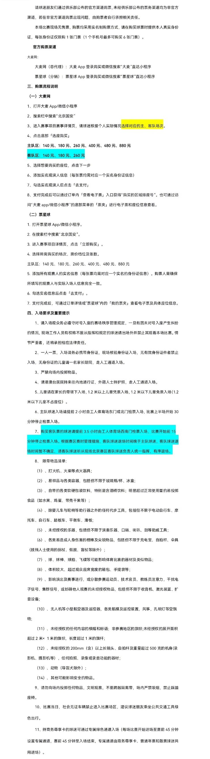 北京國安主場對大連英博海發(fā)4月30日10時開票，工體第10輪申購啟動