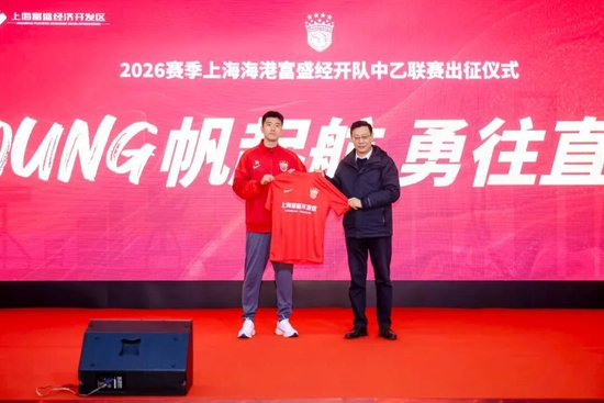 成耀東掛帥，李圣龍領(lǐng)銜：海港富盛經(jīng)開隊(duì)2026中乙出征