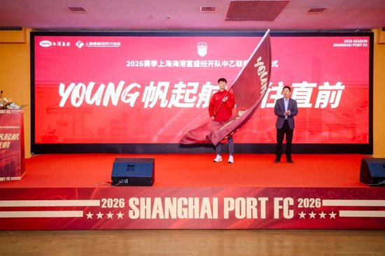 成耀東掛帥，李圣龍領(lǐng)銜：海港富盛經(jīng)開隊(duì)2026中乙出征