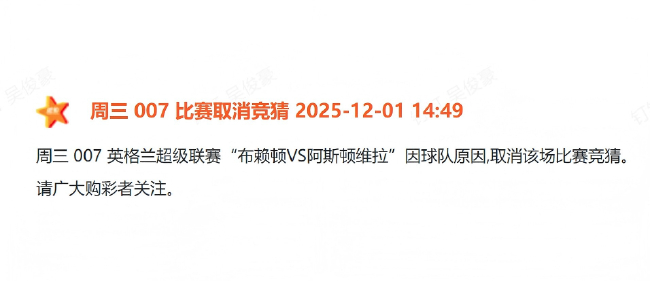 體彩正式剔除布萊頓：青訓(xùn)帖文觸發(fā)歷史紅線，競(jìng)彩序列即刻切割