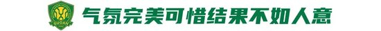 工體不敗神話破滅，國安1-3申花讓出榜首，24場不敗紀(jì)錄終結(jié)