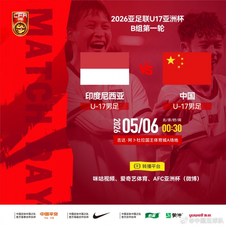 U17亞洲杯：中國小將首戰(zhàn)印尼，艾比布拉領(lǐng)銜攻擊線
