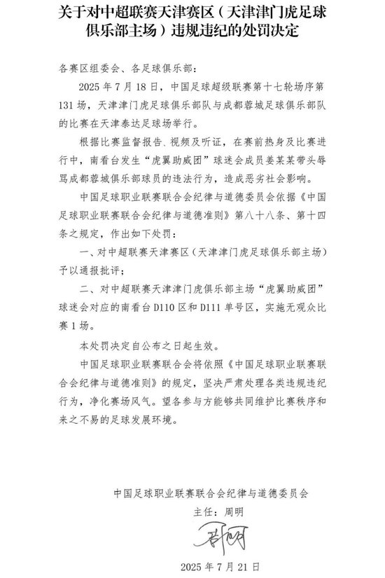 中足聯(lián)開罰單：津門虎主場(chǎng)南看臺(tái)部分區(qū)域空?qǐng)?場(chǎng)
