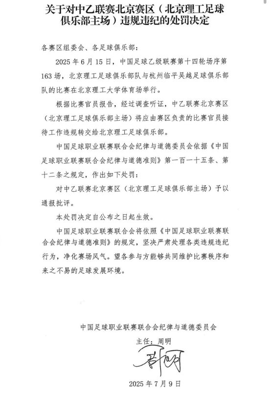 送禮未遂！北京理工遭中足聯(lián)通報處罰 主場安保亦遭警告