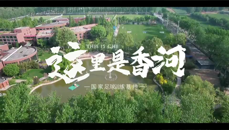 30家俱樂部900余名小將激戰(zhàn)4天 國家足球訓練基地五一邀請賽落幕