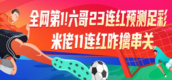 六哥23連紅創(chuàng)紀錄 競彩專家本周沖擊足彩頭獎