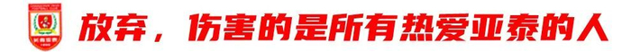 13輪追平歷史最差開局，譚龍：站得住，亞泰旗就不會(huì)倒
