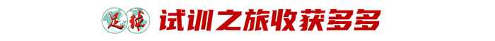 17歲魏祥鑫跳級入選U22國足：越早留洋越好，歐塞爾試訓(xùn)最直觀感觸