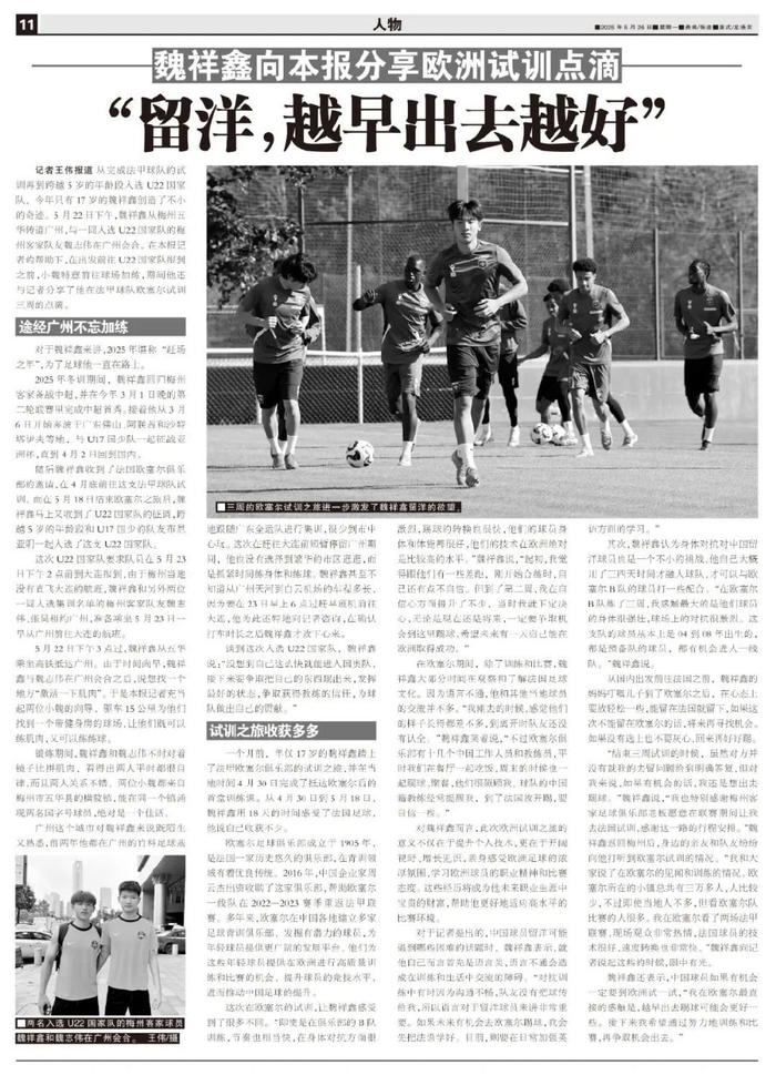 17歲魏祥鑫跳級入選U22國足：越早留洋越好，歐塞爾試訓(xùn)最直觀感觸