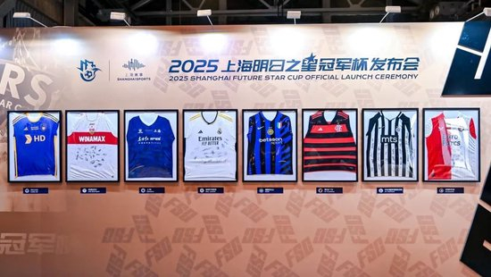 2025上海明日之星冠軍杯抽簽：上海隊(duì)揭幕戰(zhàn)迎曼城U16，武磊現(xiàn)身羨慕后輩