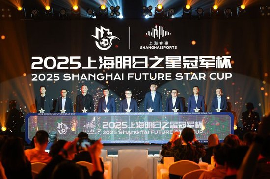 2025上海明日之星冠軍杯抽簽：上海隊(duì)揭幕戰(zhàn)迎曼城U16，武磊現(xiàn)身羨慕后輩