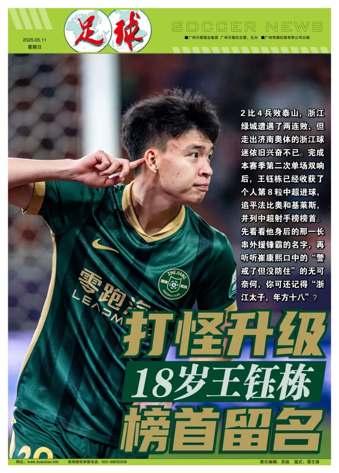 18歲王鈺棟8球登頂中超射手榜，40天從首球到并列第一