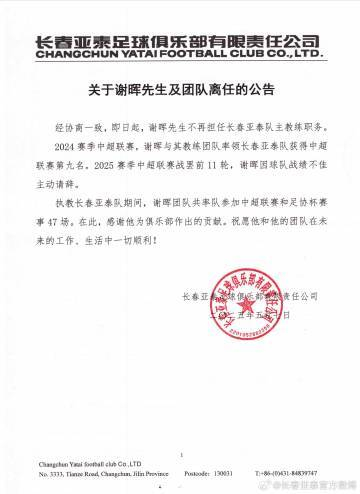 謝暉辭職！亞泰11輪1勝8負(fù)墊底，主動(dòng)請(qǐng)辭獲批準(zhǔn)