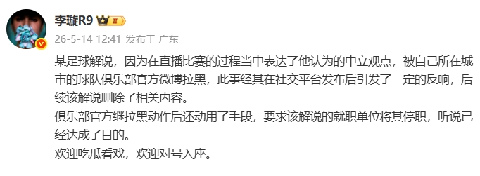 天津廣播電視臺(tái)解說遭津門虎官博拉黑，俱樂部進(jìn)一步要求停職
