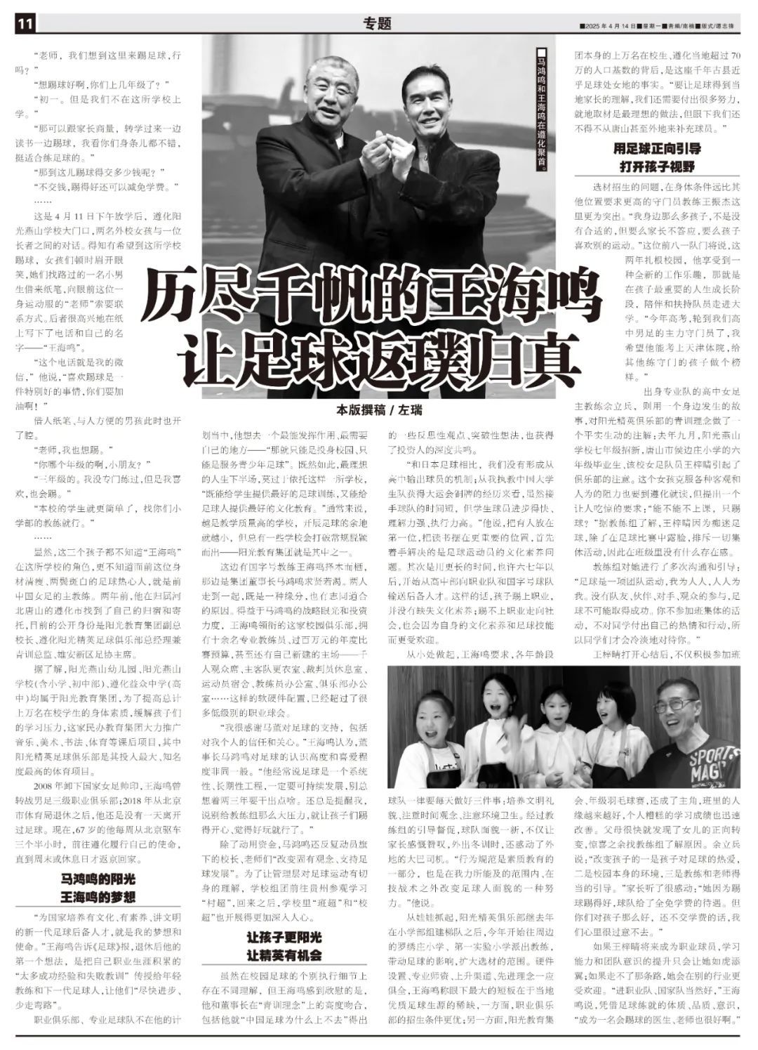 前女足主帥王海鳴扎根遵化校園：青訓(xùn)不收費(fèi)，先育人后踢球