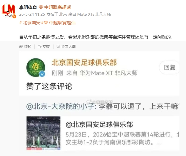 國安官博點贊球迷罵李磊評論，自媒體管理再曝漏洞