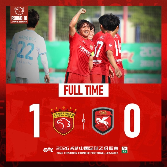 王逸偉貼地斬定勝局，上海海港富盛經開1-0蘭州隴原競技