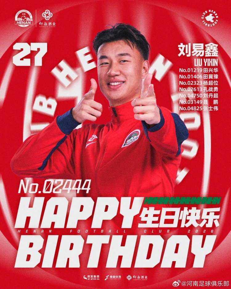 劉易鑫生日，河南俱樂部官方送祝福