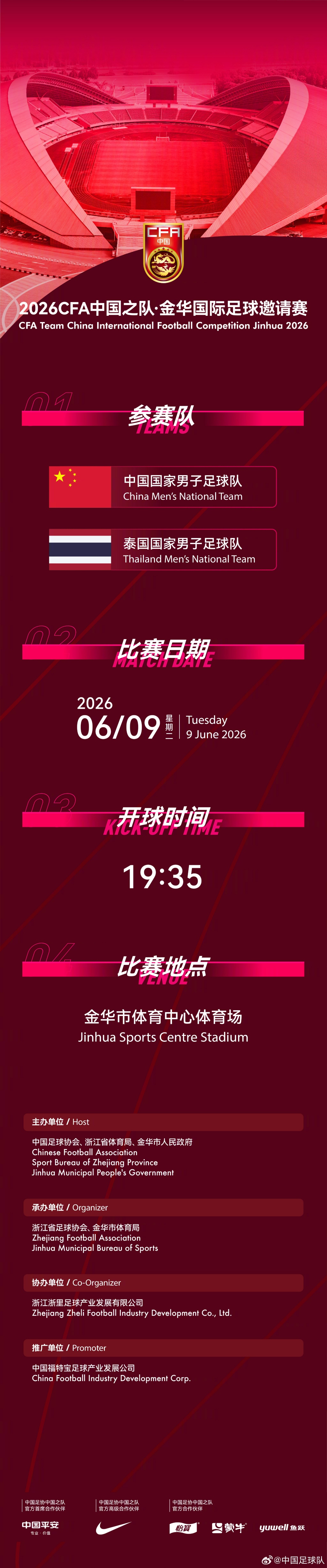 國足6月熱身賽定檔：6月9日主場戰(zhàn)泰國，地點(diǎn)從杭州改至金華