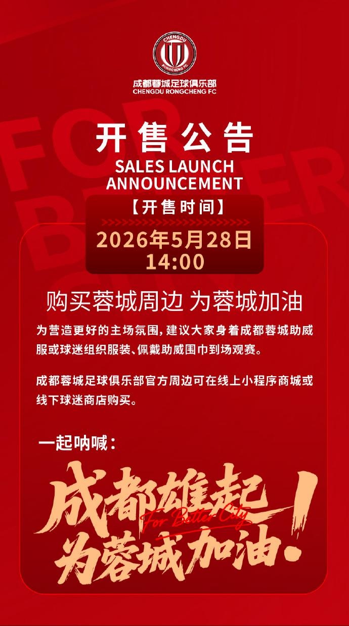 成都蓉城vs山東泰山球票今日14:00線上開售 限時搶購