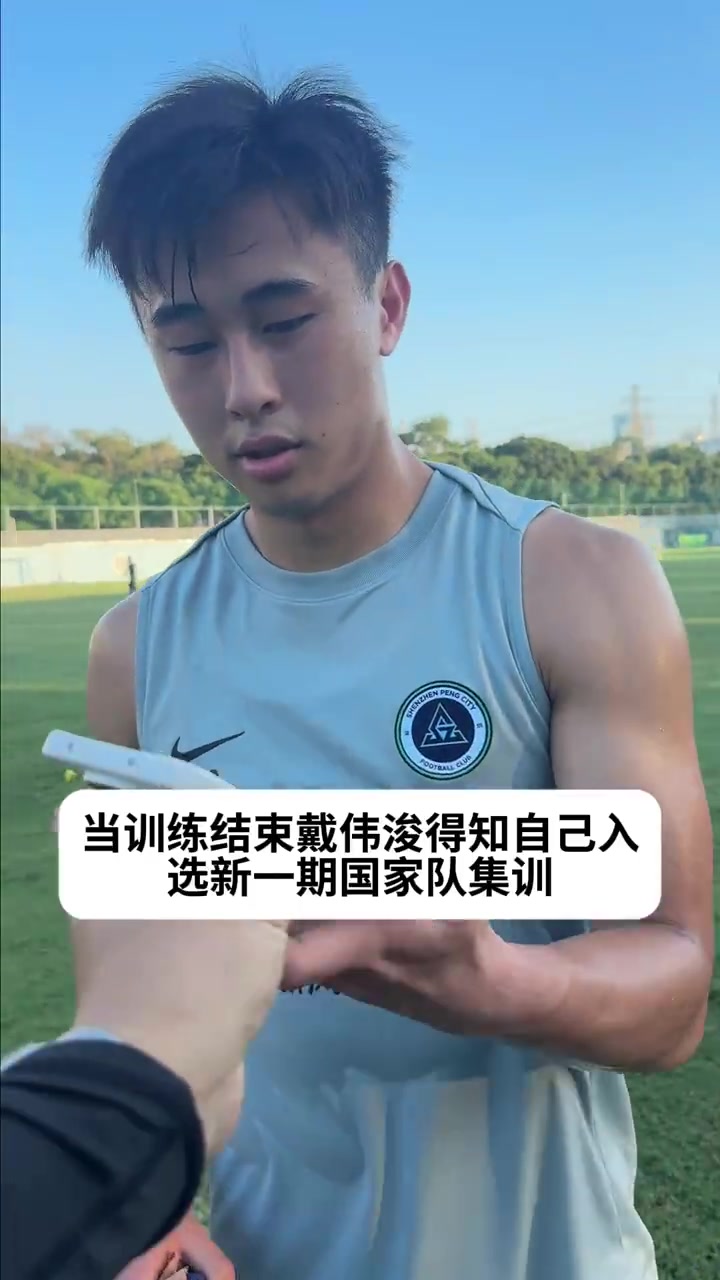 戴偉浚時隔兩年重返國足集訓(xùn)名單