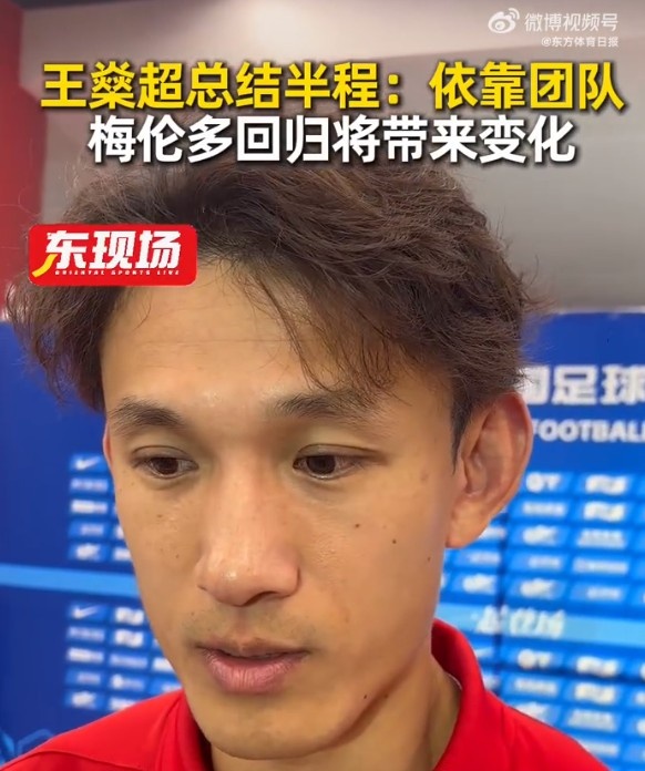 半程4勝5平6負(fù) 王燊超：靠團(tuán)隊(duì)拿分滿意 梅倫多回歸將改變打法