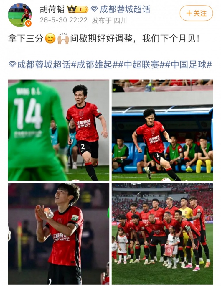蓉城1-0泰山，13分優(yōu)勢領跑；胡荷韜：拿下三分，間歇期調整