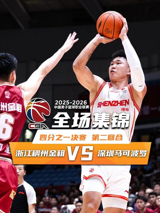 [抖音全場(chǎng)集錦]??深圳2-0淘汰浙江 賀希寧末節(jié)4記三分砍23+5 史密斯14+12+13