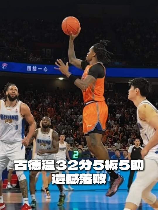 [古德溫集錦]高分也難救主！古德溫23中13空砍全場最高32分 另有5板5助2斷
