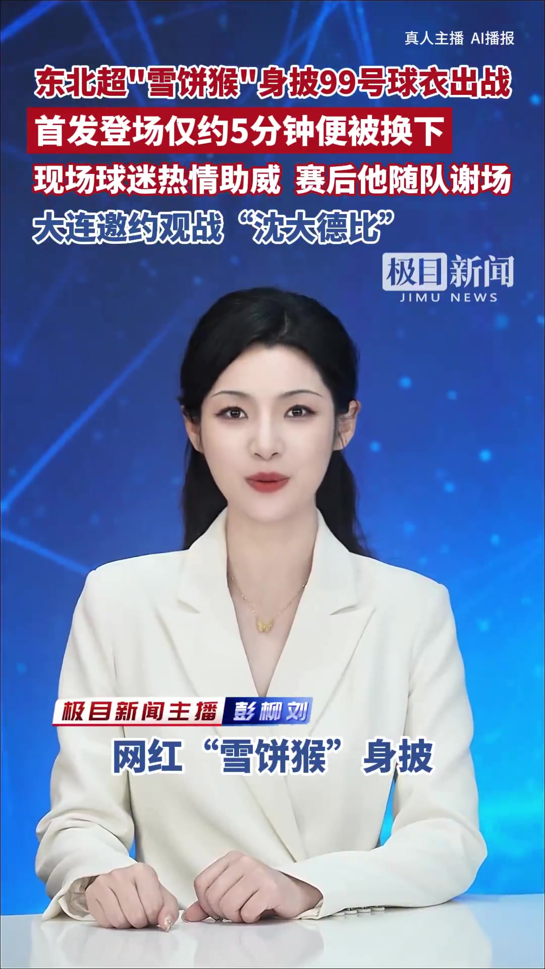 雪餅猴首發(fā)5分鐘被換下，長(zhǎng)春東北超主場(chǎng)1-1大連