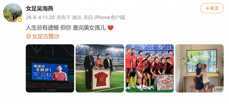 126場(chǎng)14球，古雅沙退役儀式吳海燕社媒深情祝福