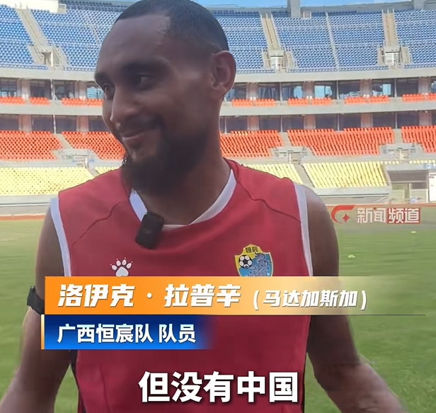拉普辛：世界杯想支持中國隊，但沒進