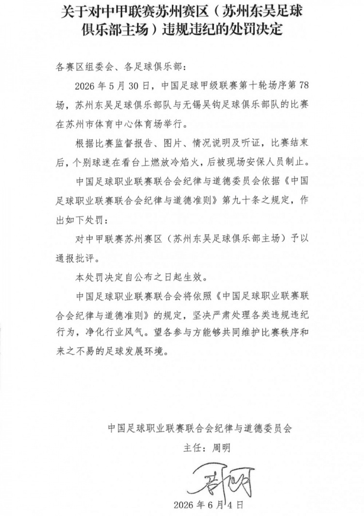 蘇州主場冷焰火成違規(guī)導(dǎo)火索 中足聯(lián)通報(bào)批評東吳賽區(qū)