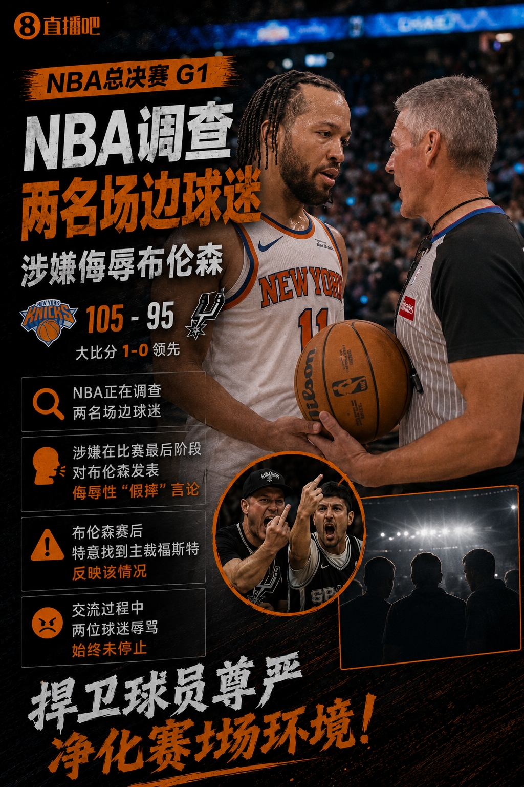 NBA調(diào)查球迷辱罵布倫森假摔 后者賽后找福斯特投訴